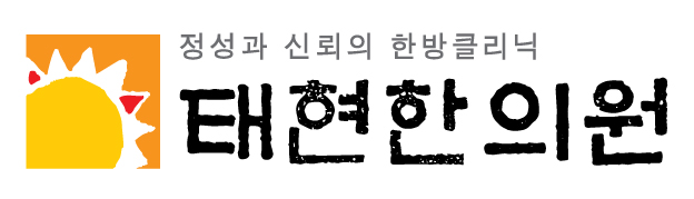 태현한의원 공식 로고